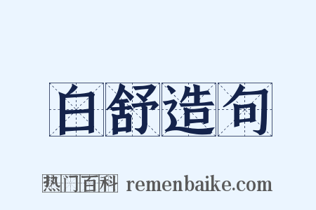 白舒造句是什么意思的图片